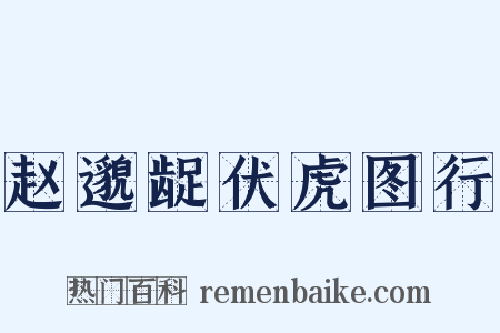 赵邈龊伏虎图行是什么意思的图片